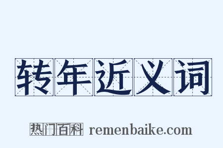转年近义词是什么意思的图片